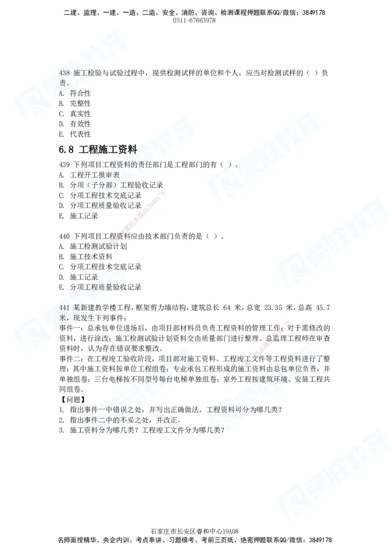 2025一建建筑实务破题电子版题目第407&mdash;515题_2026年一级建造师_2026年一建建筑_2025年一建建筑SVIP_03-习题精析✿实战特训✿模考通关_13-建筑《破题提升班》马跃双、李嘉欣RS_89