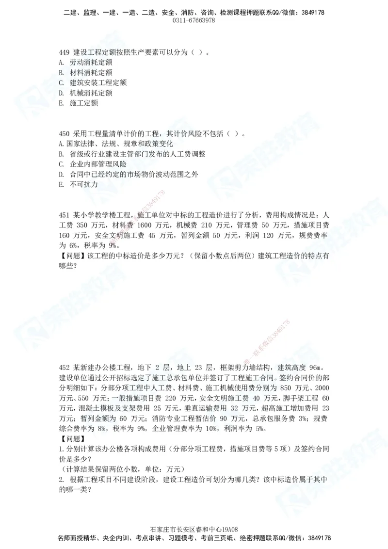 2025一建建筑实务破题电子版题目第407&mdash;515题_2026年一级建造师_2026年一建建筑_2025年一建建筑SVIP_03-习题精析✿实战特训✿模考通关_13-建筑《破题提升班》马跃双、李嘉欣RS_89
