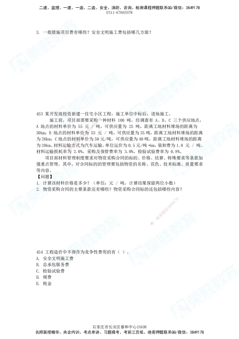 2025一建建筑实务破题电子版题目第407&mdash;515题_2026年一级建造师_2026年一建建筑_2025年一建建筑SVIP_03-习题精析✿实战特训✿模考通关_13-建筑《破题提升班》马跃双、李嘉欣RS_89