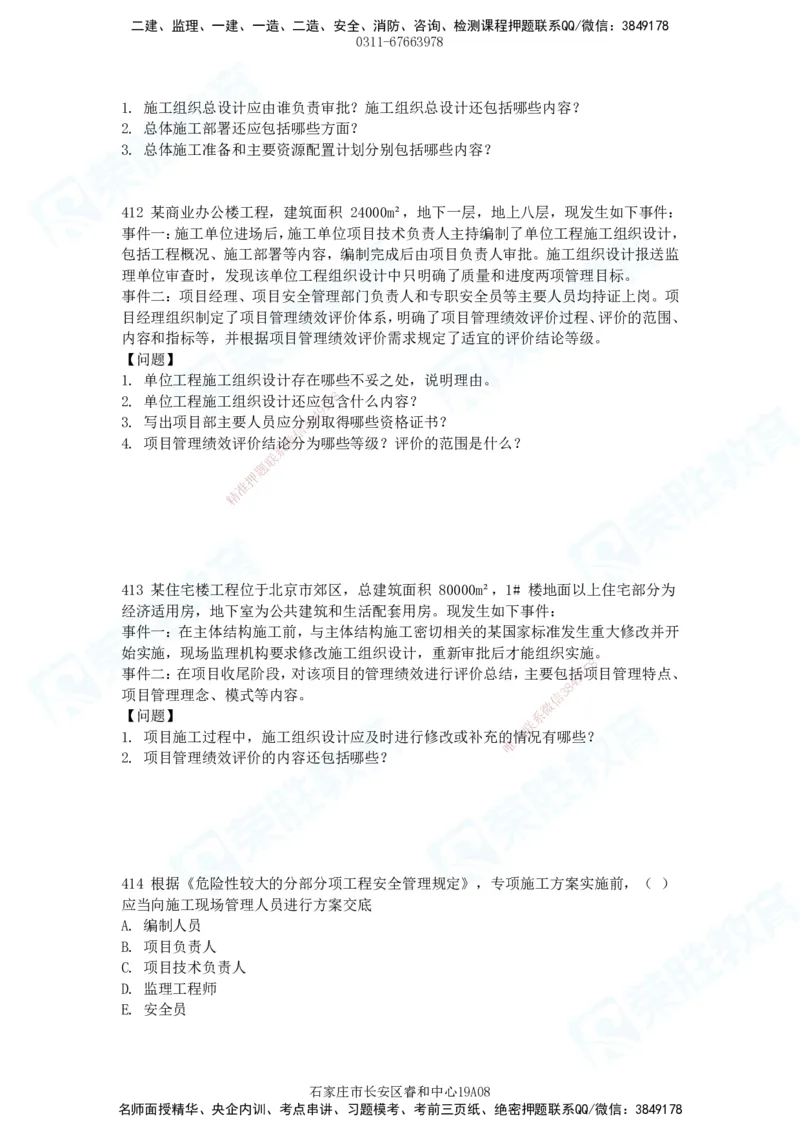 2025一建建筑实务破题电子版题目第407&mdash;515题_2026年一级建造师_2026年一建建筑_2025年一建建筑SVIP_03-习题精析✿实战特训✿模考通关_13-建筑《破题提升班》马跃双、李嘉欣RS_89