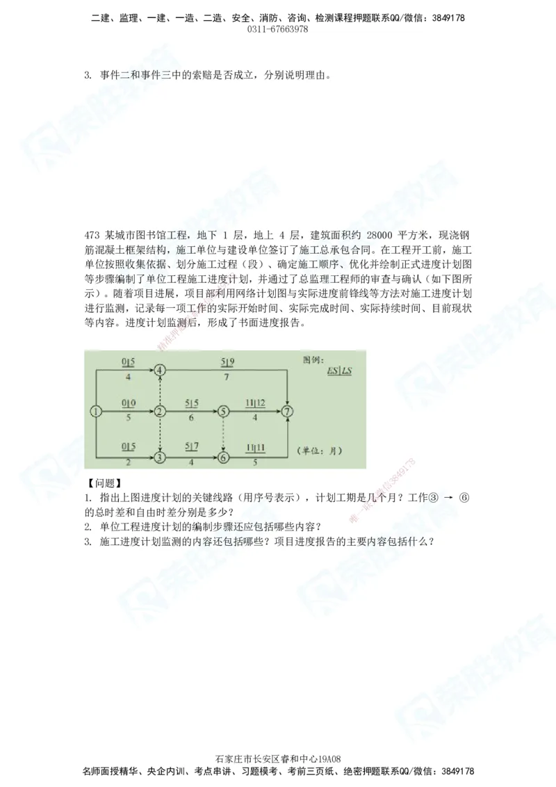 2025一建建筑实务破题电子版题目第407&mdash;515题_2026年一级建造师_2026年一建建筑_2025年一建建筑SVIP_03-习题精析✿实战特训✿模考通关_13-建筑《破题提升班》马跃双、李嘉欣RS_89
