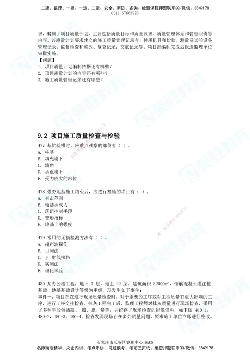 2025一建建筑实务破题电子版题目第407&mdash;515题_2026年一级建造师_2026年一建建筑_2025年一建建筑SVIP_03-习题精析✿实战特训✿模考通关_13-建筑《破题提升班》马跃双、李嘉欣RS_89