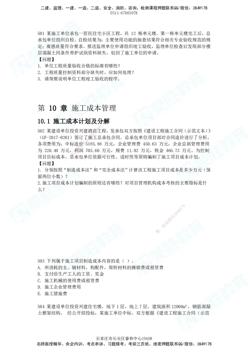 2025一建建筑实务破题电子版题目第407&mdash;515题_2026年一级建造师_2026年一建建筑_2025年一建建筑SVIP_03-习题精析✿实战特训✿模考通关_13-建筑《破题提升班》马跃双、李嘉欣RS_89