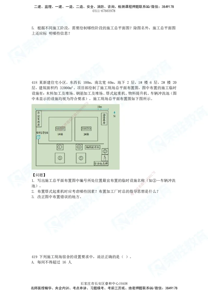 2025一建建筑实务破题电子版题目第407&mdash;515题_2026年一级建造师_2026年一建建筑_2025年一建建筑SVIP_03-习题精析✿实战特训✿模考通关_13-建筑《破题提升班》马跃双、李嘉欣RS_89