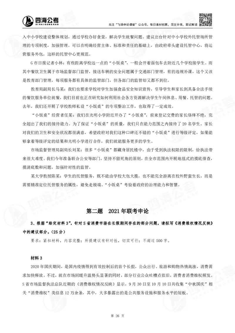 四海申论提出对策题早课讲义--飞扬（全勤全返1-10次作业：上交）_1725803319999_2026考公资料_花生十三合集_旗舰班-国考2025花生十三旗舰班（花生行测+飞扬申论）⭐_讲义