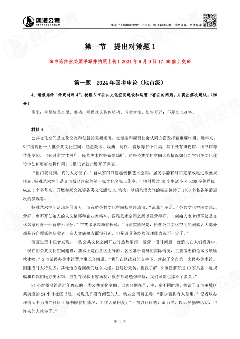 四海申论提出对策题早课讲义--飞扬（全勤全返1-10次作业：上交）_1725803319999_2026考公资料_花生十三合集_旗舰班-国考2025花生十三旗舰班（花生行测+飞扬申论）⭐_讲义