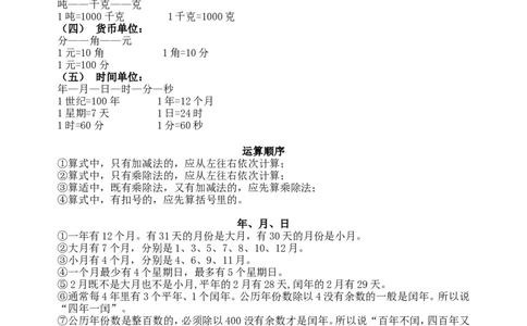 春新版三年级数学下册知识清单_三年级上下册资料_小学三年级学习资料-25年更新版_3-04、小学三年级数学下册_3-4-1、复习、知识点、归纳汇总_苏教版