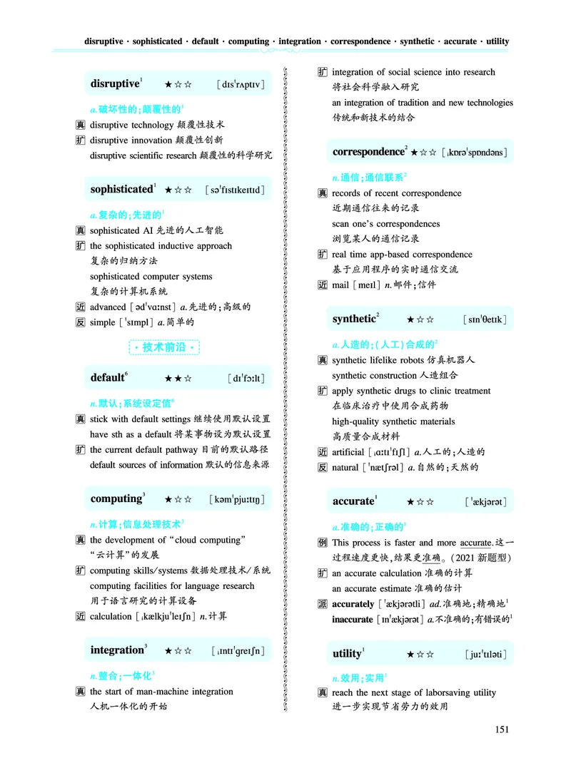 第二部分科学技术（第二板块核心词）_考研英语真题_考研英语（一）历年真题_单词资料_英语一黄皮书词汇电子版（语境例句版）