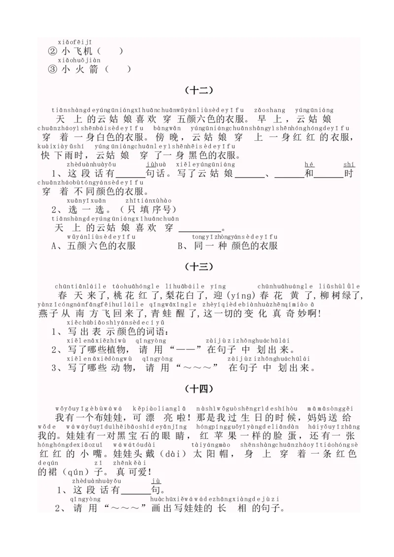 小学一年级上册上学期语文带拼音阅读训练_一年级上下册资料_小学一年级学习资料-25年更新版_1-01、小学一年级语文上册_08、专项练习_阅读专项