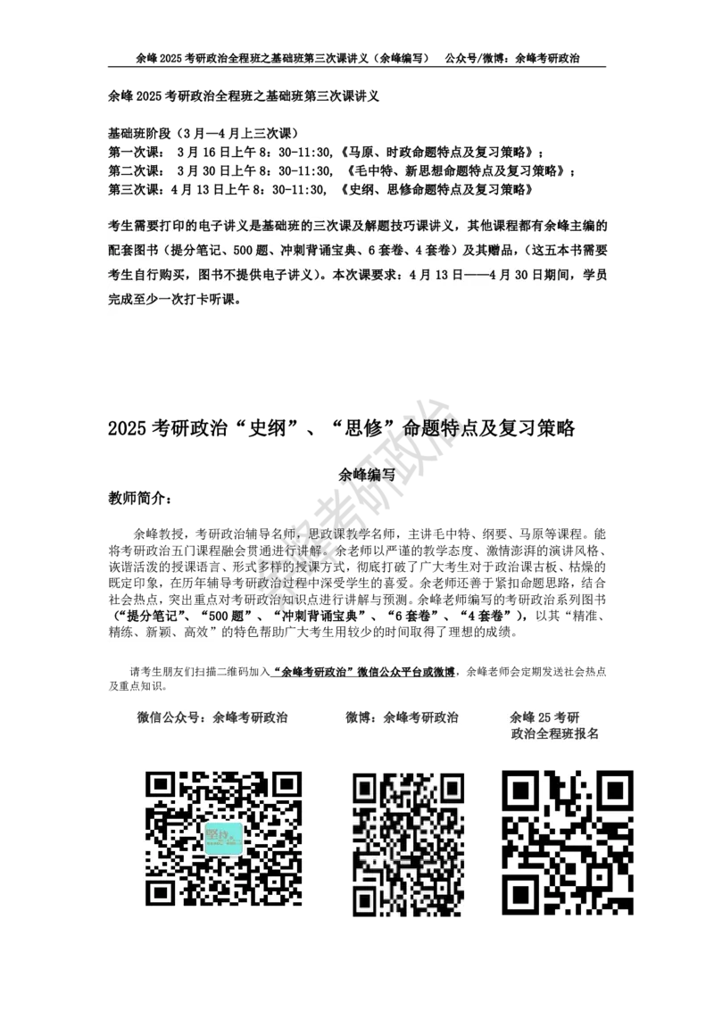 (3)--基础班第三次课讲义&mdash;史纲、思修命题特点及复习策略_2026考公资料_（49）政治理论合集_政治理论合集_2025考研政治_15.余锋_02.基础阶段