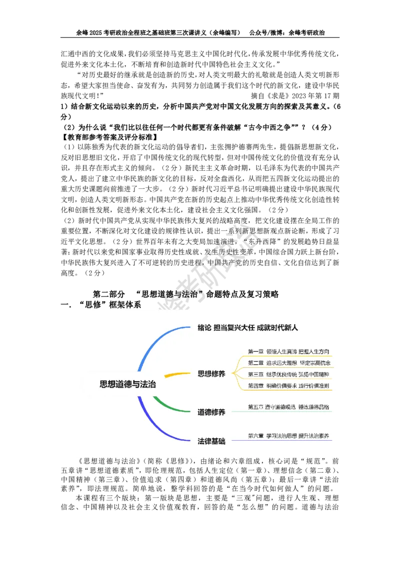 (3)--基础班第三次课讲义&mdash;史纲、思修命题特点及复习策略_2026考公资料_（49）政治理论合集_政治理论合集_2025考研政治_15.余锋_02.基础阶段