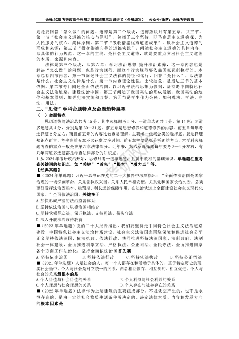 (3)--基础班第三次课讲义&mdash;史纲、思修命题特点及复习策略_2026考公资料_（49）政治理论合集_政治理论合集_2025考研政治_15.余锋_02.基础阶段