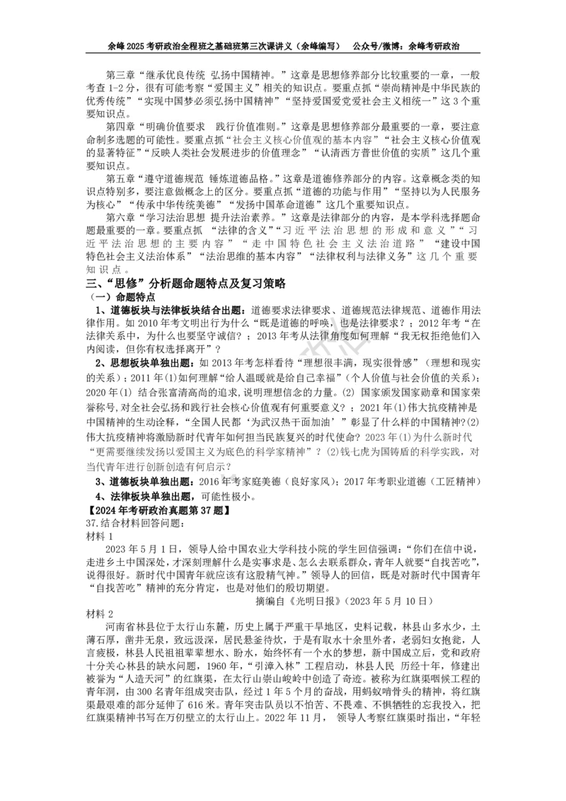 (3)--基础班第三次课讲义&mdash;史纲、思修命题特点及复习策略_2026考公资料_（49）政治理论合集_政治理论合集_2025考研政治_15.余锋_02.基础阶段