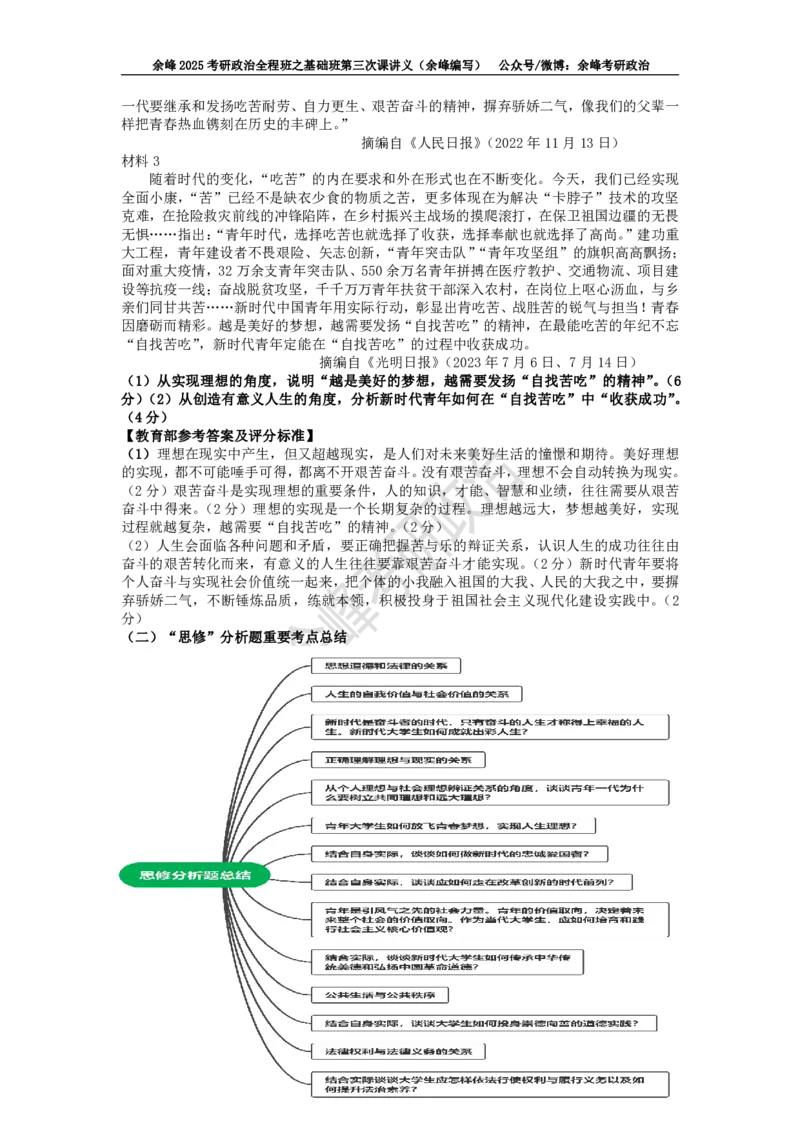(3)--基础班第三次课讲义&mdash;史纲、思修命题特点及复习策略_2026考公资料_（49）政治理论合集_政治理论合集_2025考研政治_15.余锋_02.基础阶段