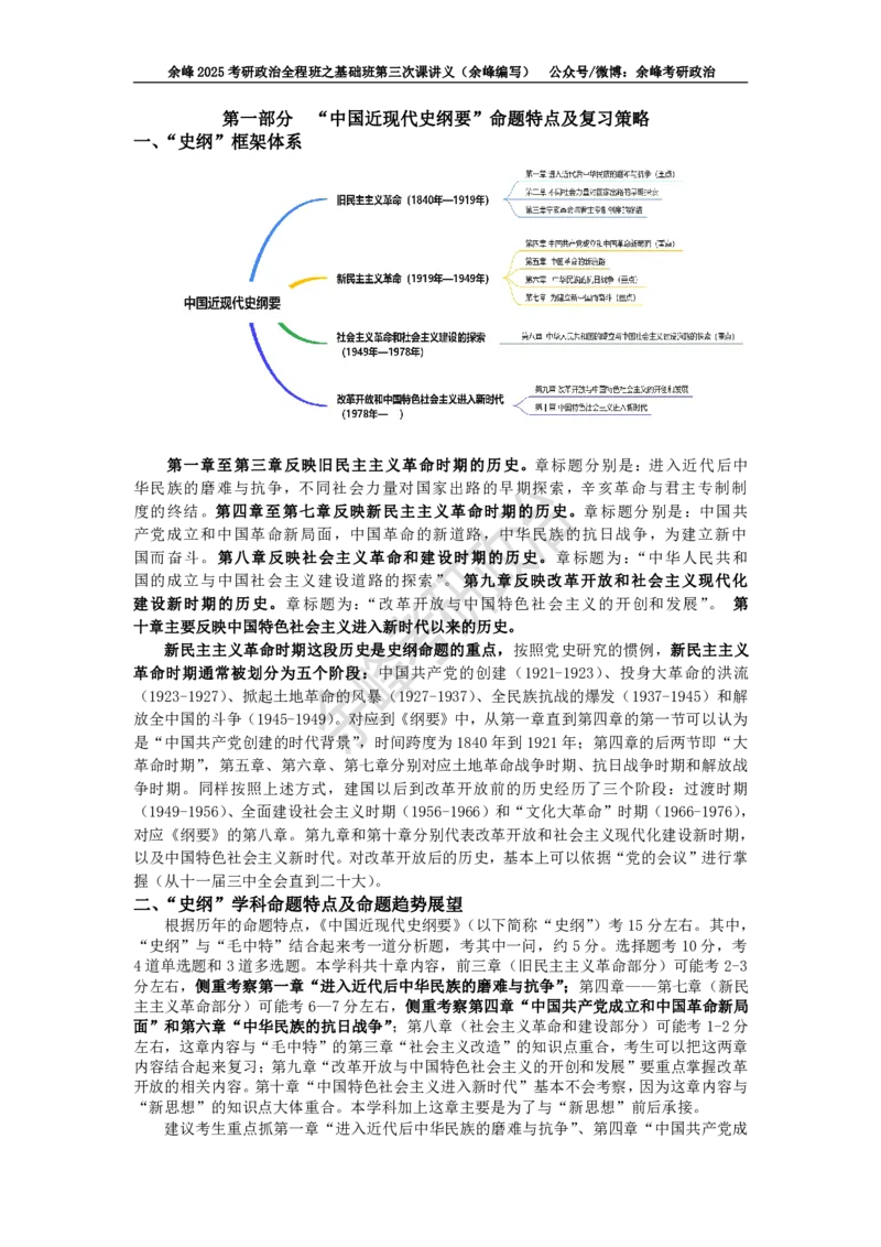 (3)--基础班第三次课讲义&mdash;史纲、思修命题特点及复习策略_2026考公资料_（49）政治理论合集_政治理论合集_2025考研政治_15.余锋_02.基础阶段