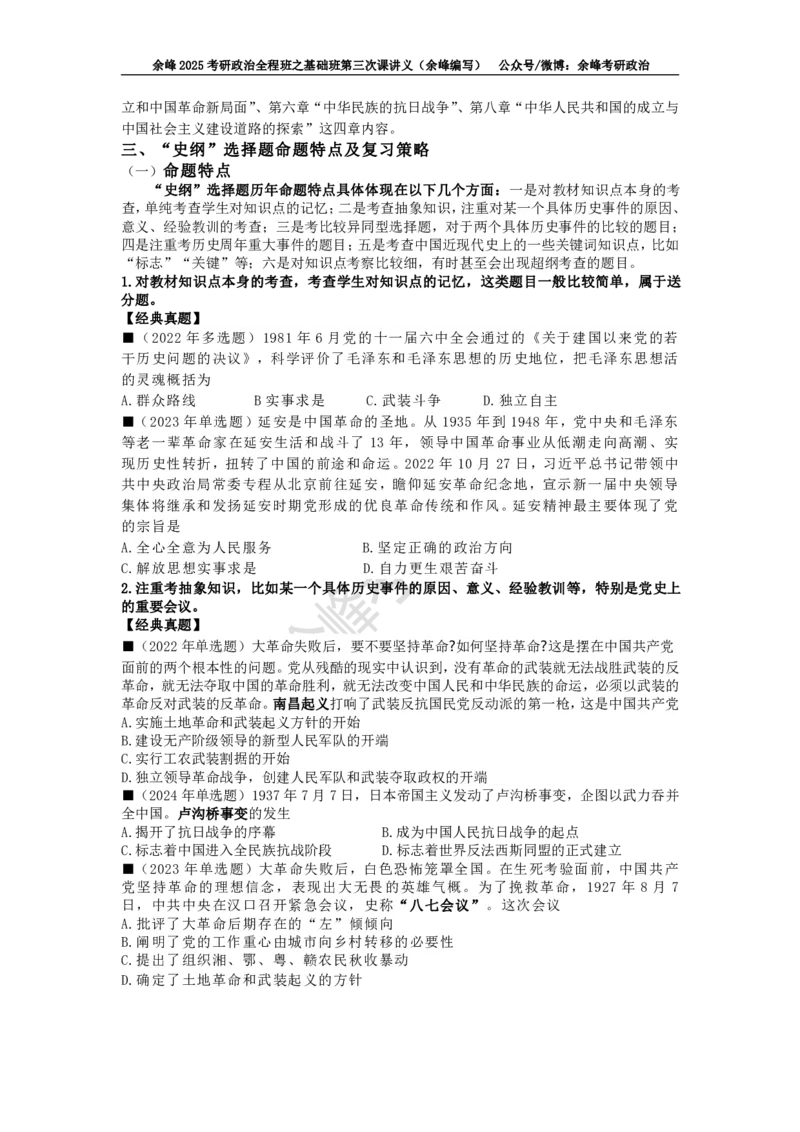 (3)--基础班第三次课讲义&mdash;史纲、思修命题特点及复习策略_2026考公资料_（49）政治理论合集_政治理论合集_2025考研政治_15.余锋_02.基础阶段