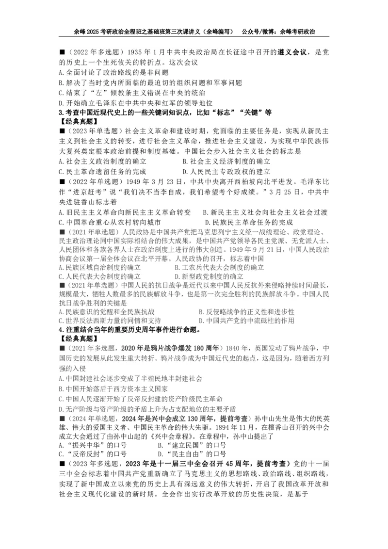 (3)--基础班第三次课讲义&mdash;史纲、思修命题特点及复习策略_2026考公资料_（49）政治理论合集_政治理论合集_2025考研政治_15.余锋_02.基础阶段