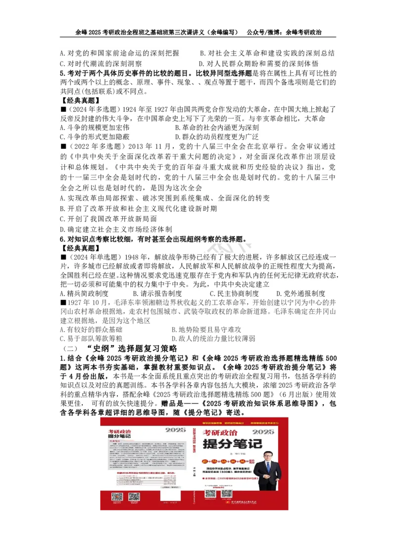 (3)--基础班第三次课讲义&mdash;史纲、思修命题特点及复习策略_2026考公资料_（49）政治理论合集_政治理论合集_2025考研政治_15.余锋_02.基础阶段
