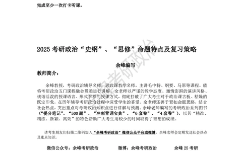 (3)--基础班第三次课讲义&mdash;史纲、思修命题特点及复习策略_2026考公资料_（49）政治理论合集_政治理论合集_2025考研政治_15.余锋_02.基础阶段