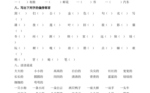 人教小学语文1上期末总复习资料归纳_小学语文一至六年级上下册电子版PDF单元知识点考试重点难点解析_知识点归纳总结人教小学语文1上