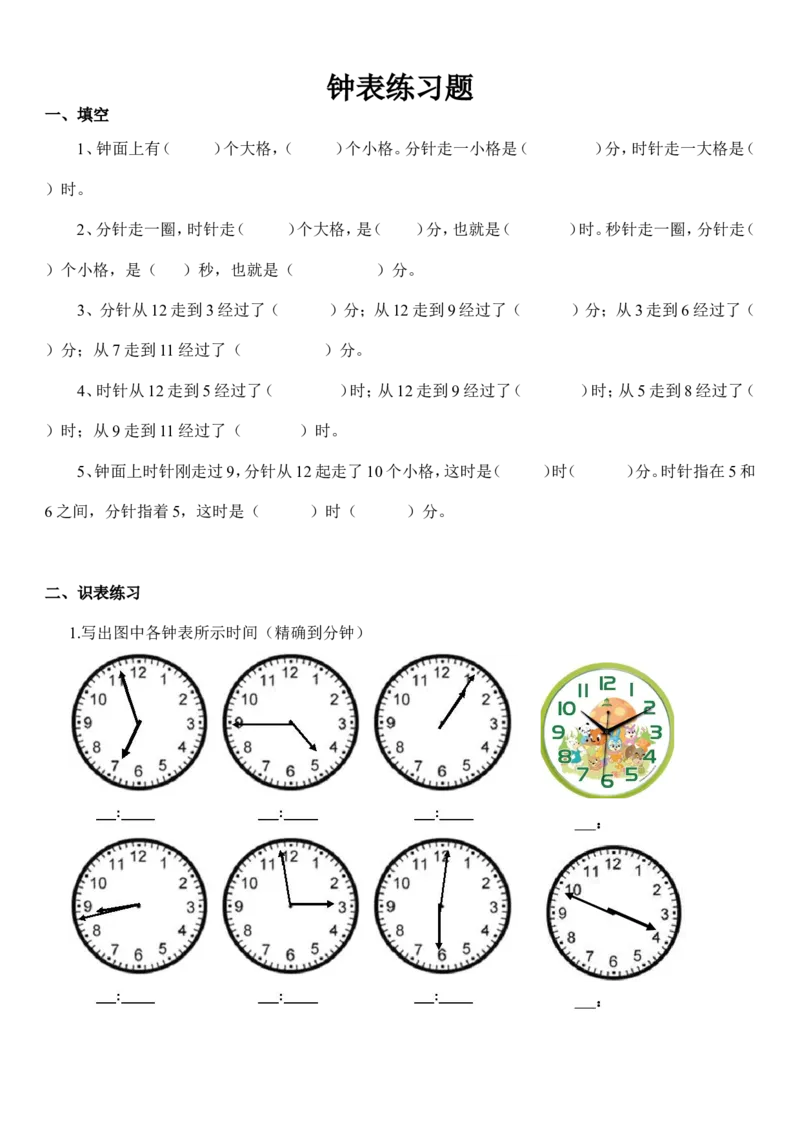 小学二年级上册钟表时间练习题(打印版)_二年级上下册资料_小学二年级学习资料-25年更新版_2-03、小学二年级数学上册_2-3-2、练习题、作业、试题、试卷_通用