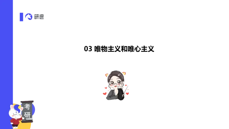 02.曲艺25政治基础课程热词-马原2_2026考公资料_（49）政治理论合集_政治理论合集_2025考研政治_01.徐涛曲艺_02.基础阶段_02.热词讲解_讲义汇总_00.课件