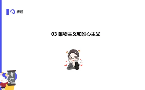 02.曲艺25政治基础课程热词-马原2_2026考公资料_（49）政治理论合集_政治理论合集_2025考研政治_01.徐涛曲艺_02.基础阶段_02.热词讲解_讲义汇总_00.课件