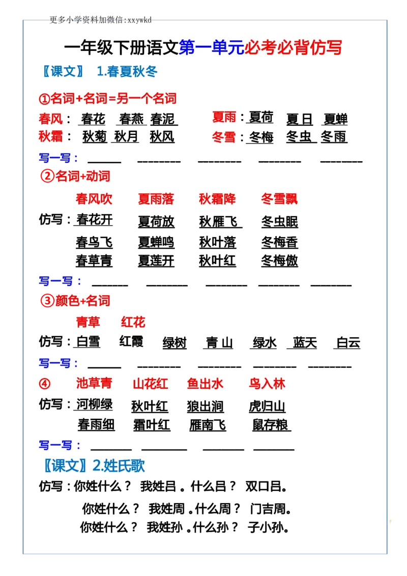 一下语文-第一单元词语句子仿写_一年级上下册资料_小学一年级学习资料-25年更新版_1-02、小学一年级语文下册_3-6-2-1、复习、知识点、归纳汇总_部编（人教）版_句子仿写