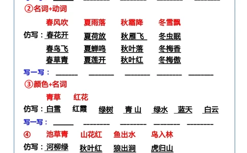 一下语文-第一单元词语句子仿写_一年级上下册资料_小学一年级学习资料-25年更新版_1-02、小学一年级语文下册_3-6-2-1、复习、知识点、归纳汇总_部编（人教）版_句子仿写