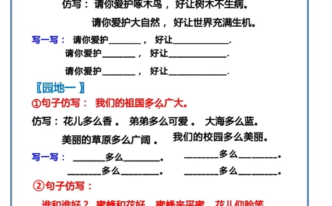 一下语文-第一单元词语句子仿写_一年级上下册资料_小学一年级学习资料-25年更新版_1-02、小学一年级语文下册_3-6-2-1、复习、知识点、归纳汇总_部编（人教）版_句子仿写