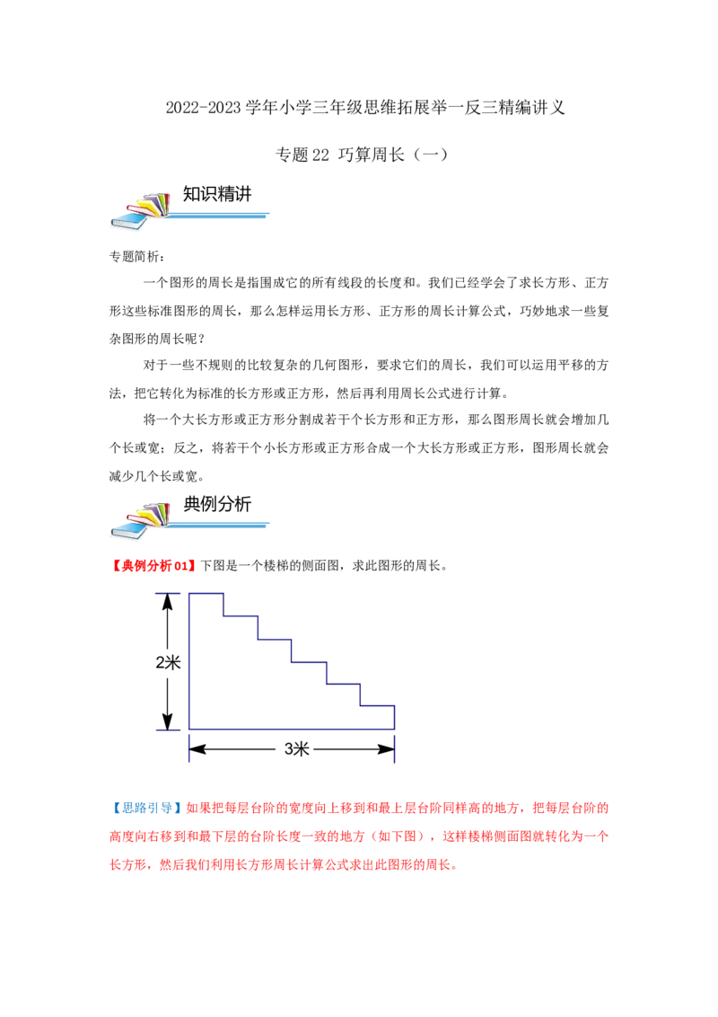 专题22巧算周长（一）（解析）_小学数学思维训练电子版举一反三奥数逻辑拓展专项图解强化_三年级_（培优提升讲义）2022-2023学年三年级数学思维拓展举一反三精编讲义（通用版）(25)份