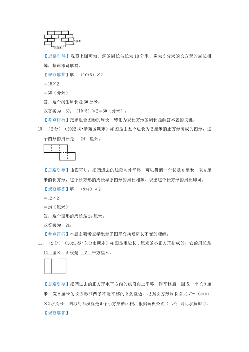 专题22巧算周长（一）（解析）_小学数学思维训练电子版举一反三奥数逻辑拓展专项图解强化_三年级_（培优提升讲义）2022-2023学年三年级数学思维拓展举一反三精编讲义（通用版）(25)份