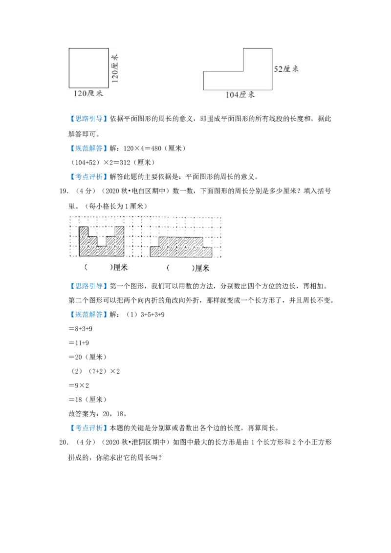 专题22巧算周长（一）（解析）_小学数学思维训练电子版举一反三奥数逻辑拓展专项图解强化_三年级_（培优提升讲义）2022-2023学年三年级数学思维拓展举一反三精编讲义（通用版）(25)份