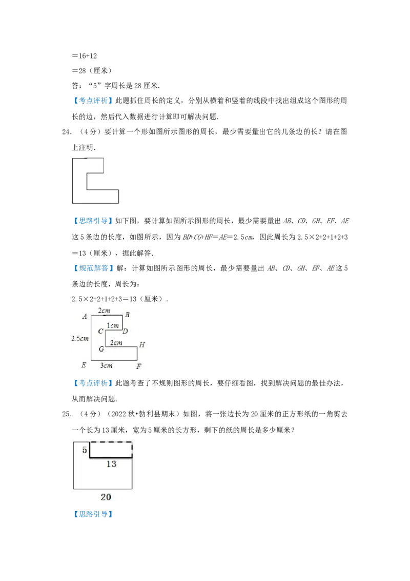 专题22巧算周长（一）（解析）_小学数学思维训练电子版举一反三奥数逻辑拓展专项图解强化_三年级_（培优提升讲义）2022-2023学年三年级数学思维拓展举一反三精编讲义（通用版）(25)份
