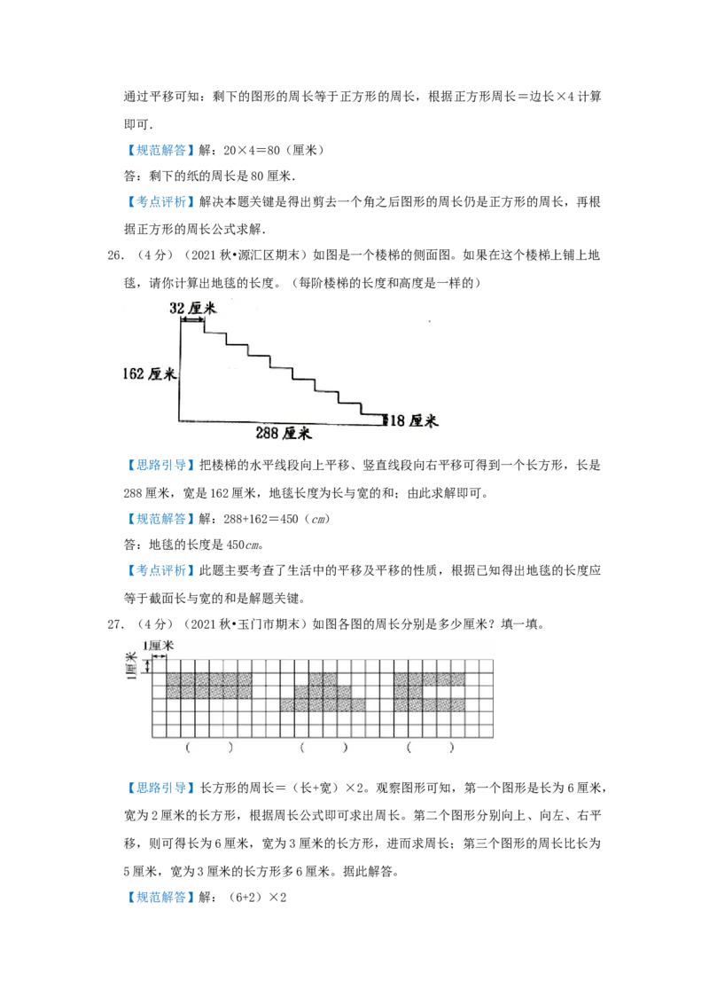 专题22巧算周长（一）（解析）_小学数学思维训练电子版举一反三奥数逻辑拓展专项图解强化_三年级_（培优提升讲义）2022-2023学年三年级数学思维拓展举一反三精编讲义（通用版）(25)份