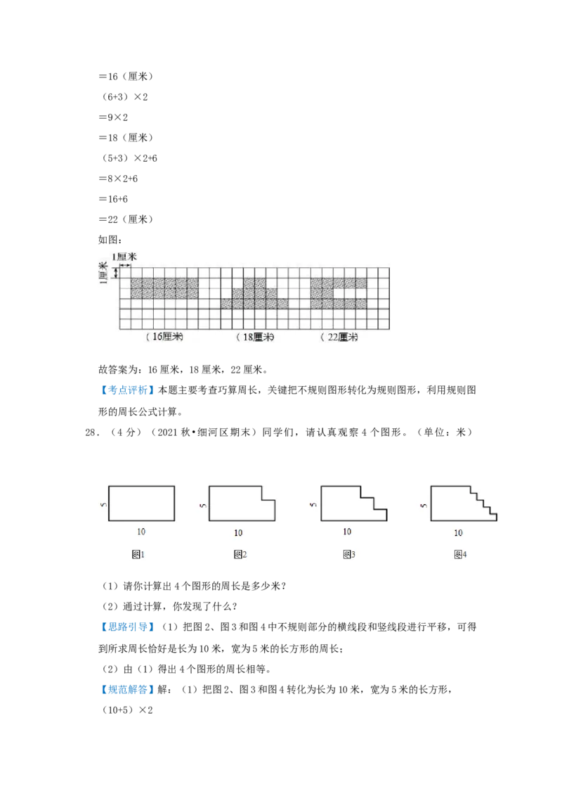 专题22巧算周长（一）（解析）_小学数学思维训练电子版举一反三奥数逻辑拓展专项图解强化_三年级_（培优提升讲义）2022-2023学年三年级数学思维拓展举一反三精编讲义（通用版）(25)份