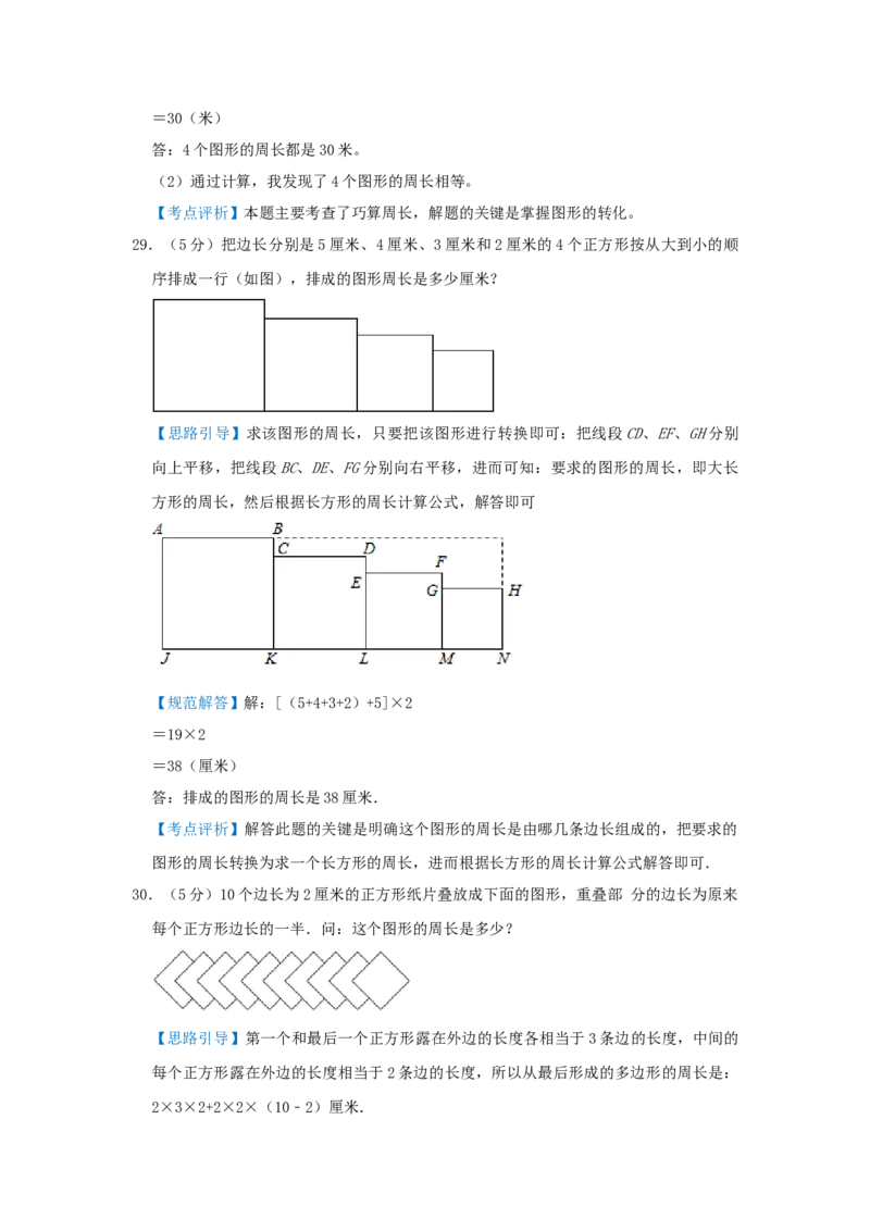 专题22巧算周长（一）（解析）_小学数学思维训练电子版举一反三奥数逻辑拓展专项图解强化_三年级_（培优提升讲义）2022-2023学年三年级数学思维拓展举一反三精编讲义（通用版）(25)份