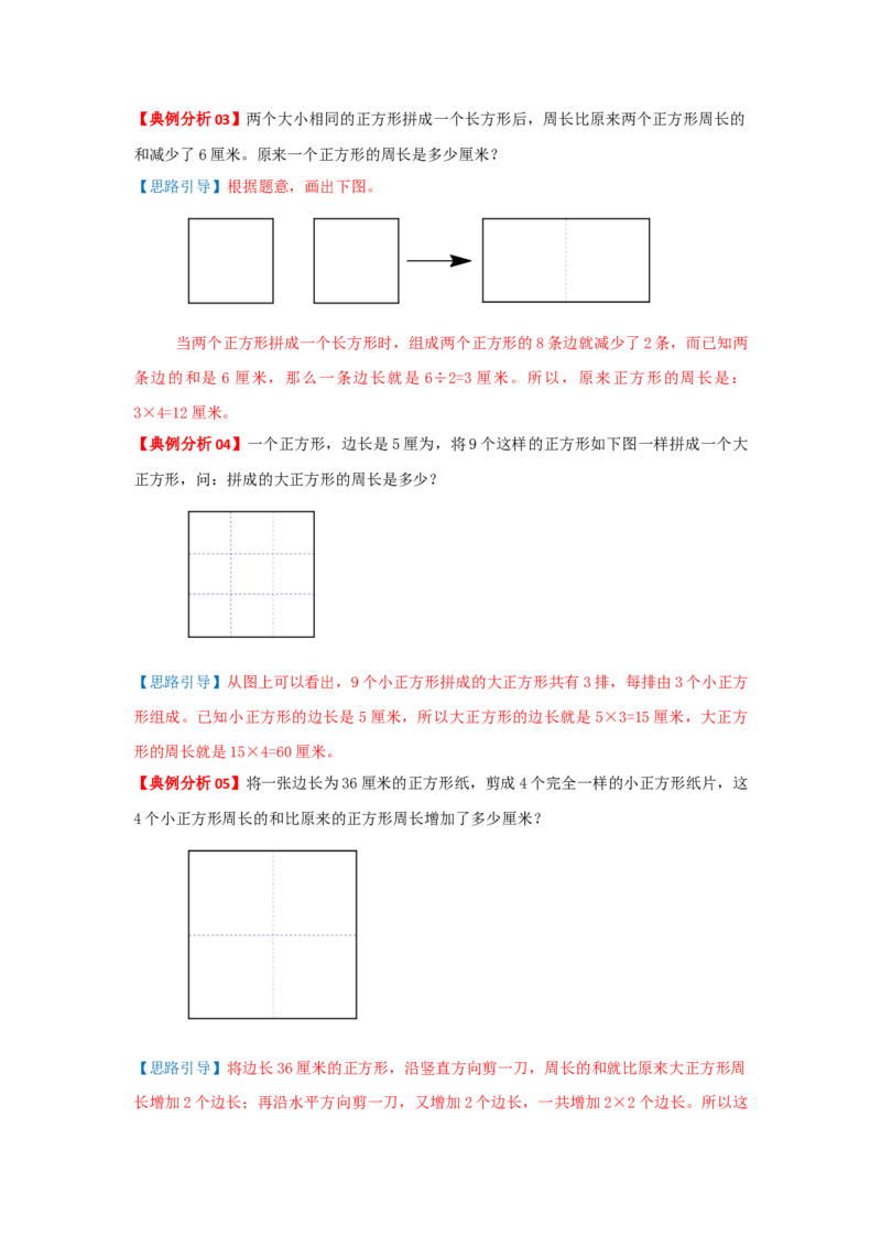 专题22巧算周长（一）（解析）_小学数学思维训练电子版举一反三奥数逻辑拓展专项图解强化_三年级_（培优提升讲义）2022-2023学年三年级数学思维拓展举一反三精编讲义（通用版）(25)份