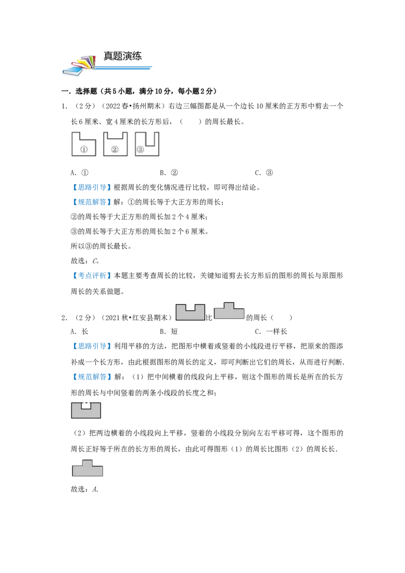 专题22巧算周长（一）（解析）_小学数学思维训练电子版举一反三奥数逻辑拓展专项图解强化_三年级_（培优提升讲义）2022-2023学年三年级数学思维拓展举一反三精编讲义（通用版）(25)份
