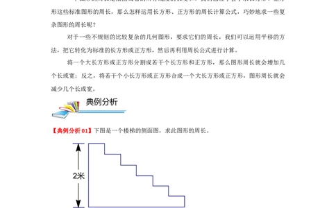 专题22巧算周长（一）（解析）_小学数学思维训练电子版举一反三奥数逻辑拓展专项图解强化_三年级_（培优提升讲义）2022-2023学年三年级数学思维拓展举一反三精编讲义（通用版）(25)份