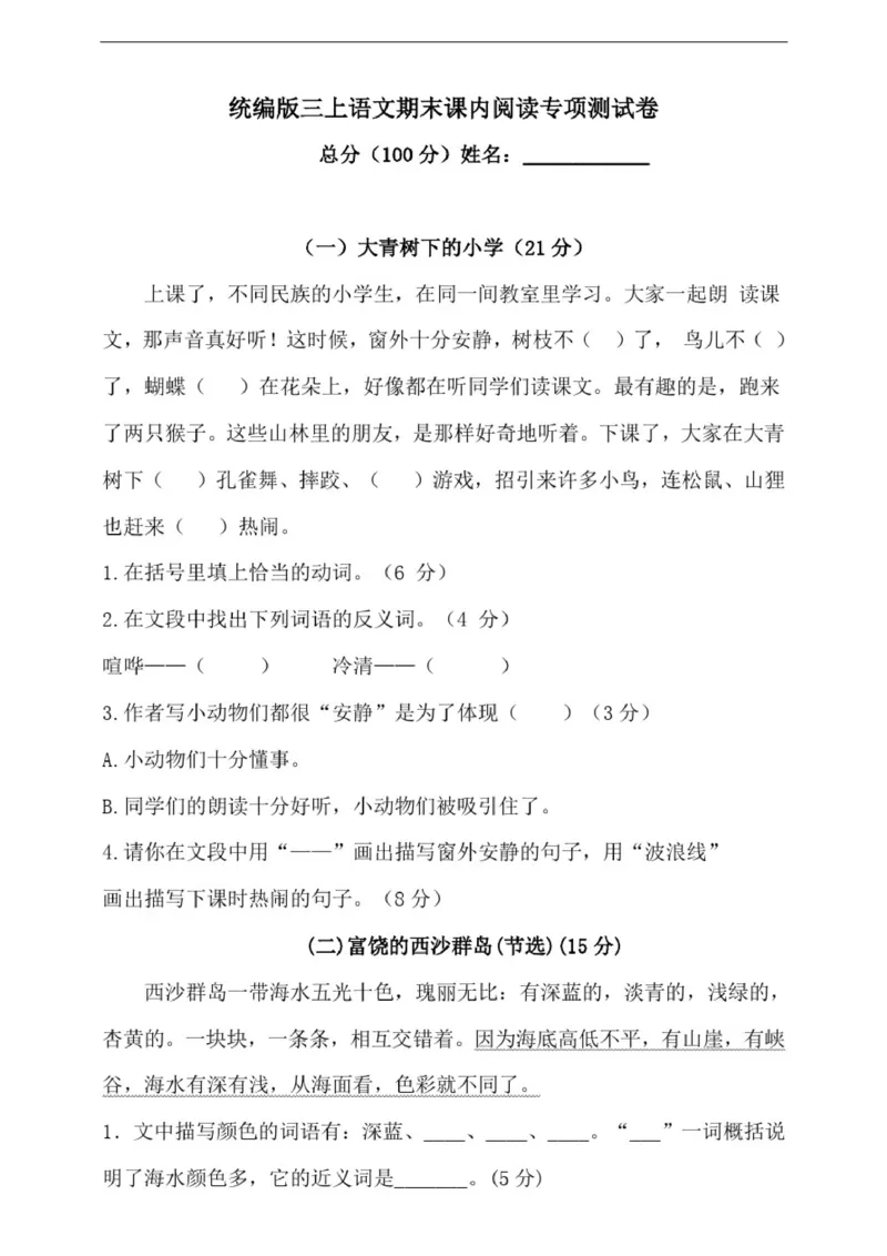 小学部编版三年级上册语文期末专项测试卷含答案(全套)_三年级上下册资料_三年级上语数英上下册学习资料_3-8-1、小学三年级语文上册_统编、部编、人教（语文全国统一只有一个版）