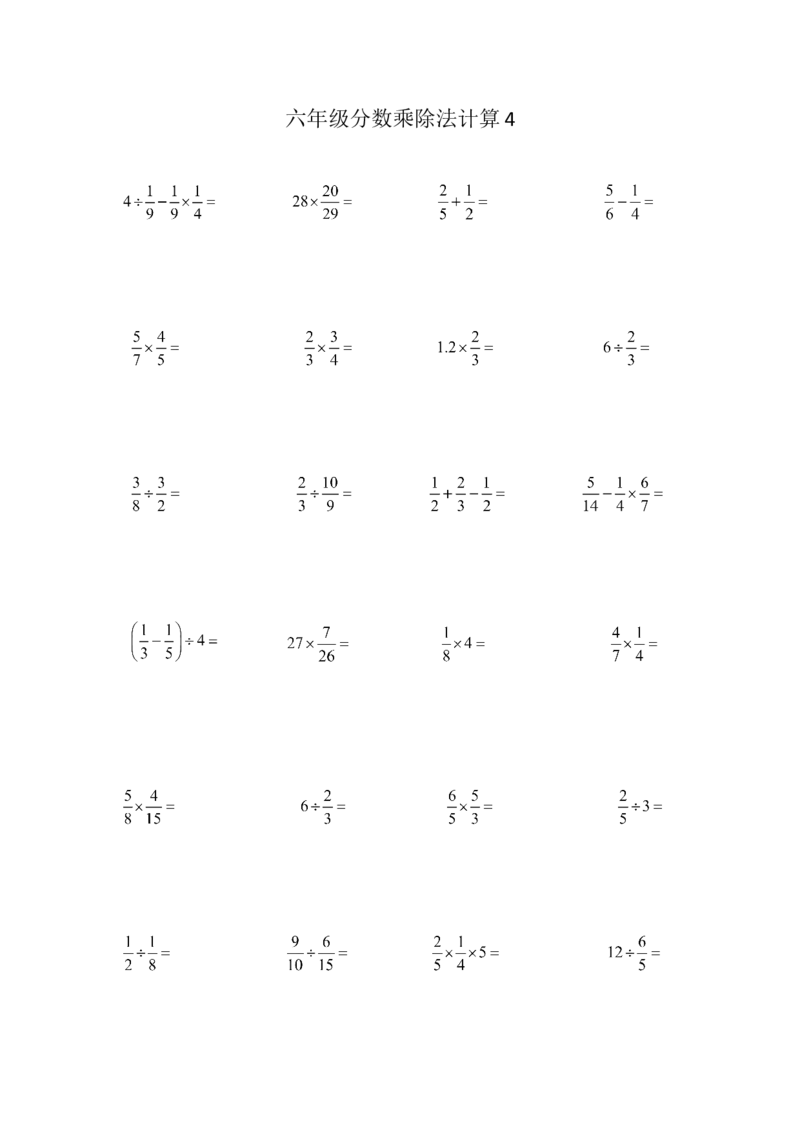 六年级分数乘除法计算4（1页32题）_小学数学口算竖式脱式计算应用题一二三四五六年级上下册电_小学数学口算题库电子版（1-6）_笔算题（1-小升初）_笔算题适合6年级