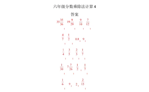 六年级分数乘除法计算4（1页32题）_小学数学口算竖式脱式计算应用题一二三四五六年级上下册电_小学数学口算题库电子版（1-6）_笔算题（1-小升初）_笔算题适合6年级