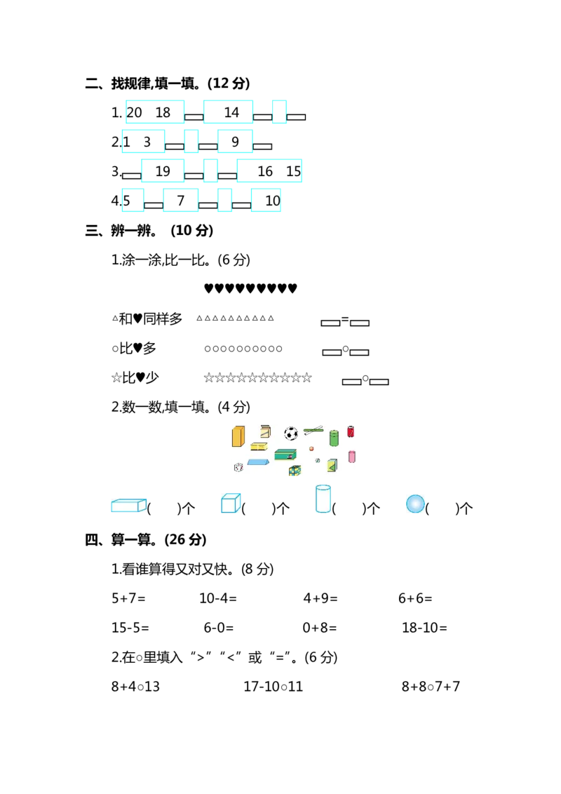 名校密卷人教版数学一年级上册期末测试卷（十）及答案_一年级上下册资料_一年级上语数英上下册学习资料_3-6-3、小学一年级数学上册_人教版_2023更新_期末名校密卷（10套）