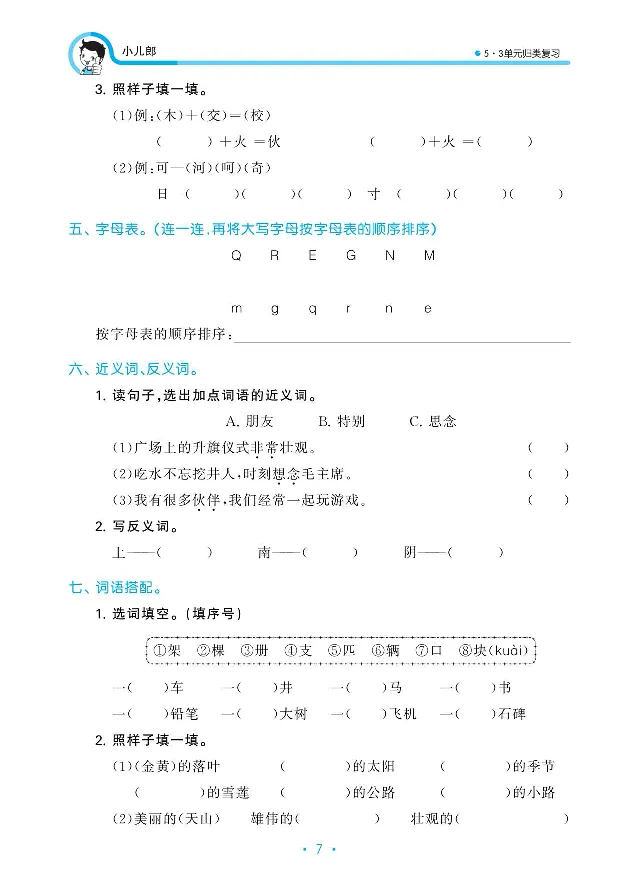 归类复习部编版语文一下册单元归类复习_一年级上下册资料_小学一年级学习资料-25年更新版_1-02、小学一年级语文下册_3-6-2-2、练习题、作业、专项、试卷_部编（人教）版_预习资料