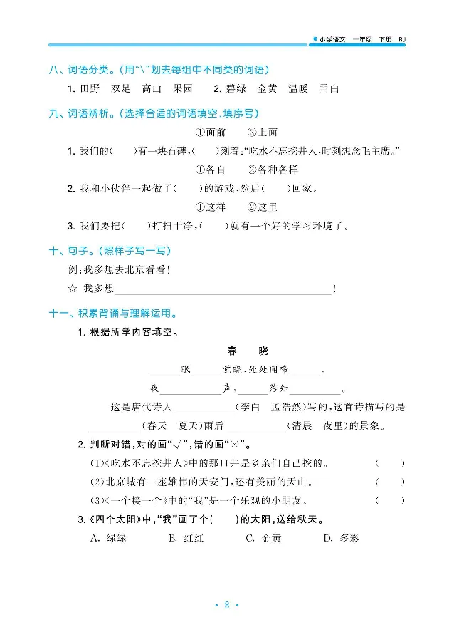 归类复习部编版语文一下册单元归类复习_一年级上下册资料_小学一年级学习资料-25年更新版_1-02、小学一年级语文下册_3-6-2-2、练习题、作业、专项、试卷_部编（人教）版_预习资料