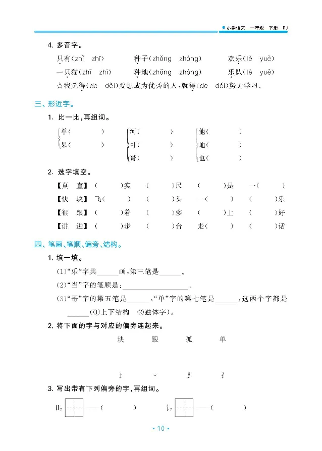 归类复习部编版语文一下册单元归类复习_一年级上下册资料_小学一年级学习资料-25年更新版_1-02、小学一年级语文下册_3-6-2-2、练习题、作业、专项、试卷_部编（人教）版_预习资料