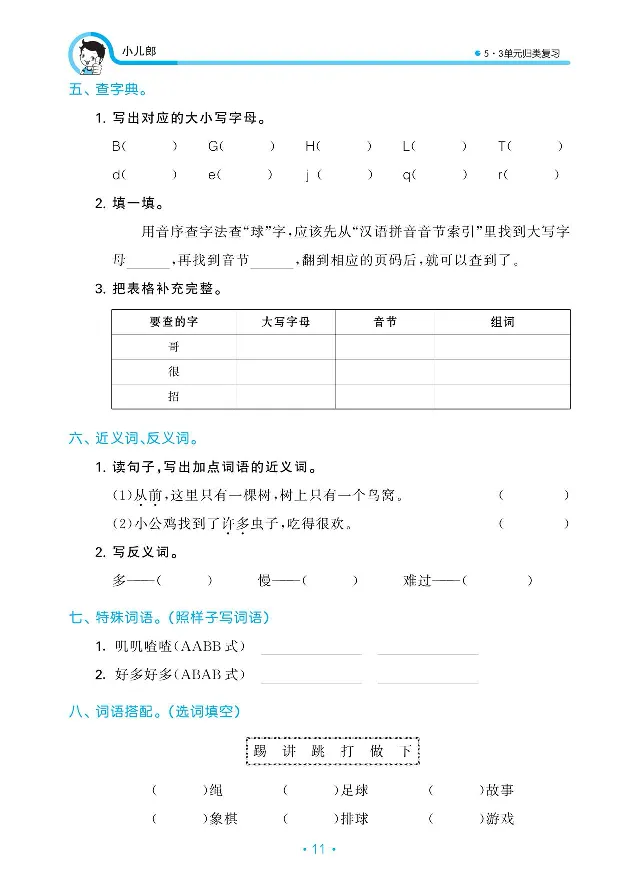 归类复习部编版语文一下册单元归类复习_一年级上下册资料_小学一年级学习资料-25年更新版_1-02、小学一年级语文下册_3-6-2-2、练习题、作业、专项、试卷_部编（人教）版_预习资料