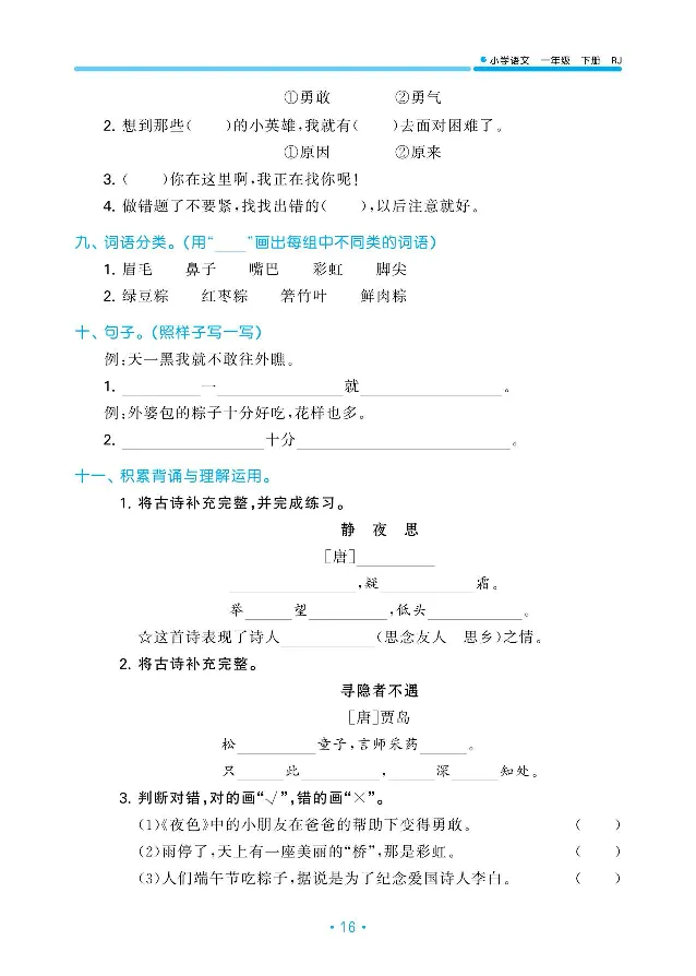 归类复习部编版语文一下册单元归类复习_一年级上下册资料_小学一年级学习资料-25年更新版_1-02、小学一年级语文下册_3-6-2-2、练习题、作业、专项、试卷_部编（人教）版_预习资料