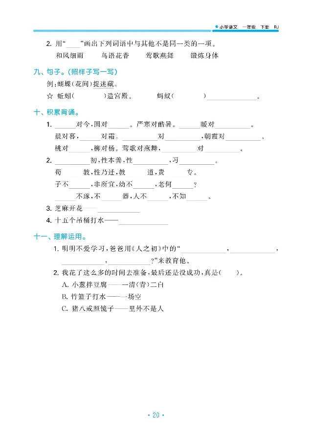 归类复习部编版语文一下册单元归类复习_一年级上下册资料_小学一年级学习资料-25年更新版_1-02、小学一年级语文下册_3-6-2-2、练习题、作业、专项、试卷_部编（人教）版_预习资料